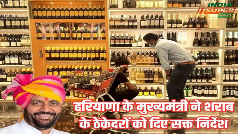 हरियाणा के मुख्यमंत्री ने शराब के ठेकेदरों को दिए सक्त निर्देश, घरों, स्कूलों व धार्मिक स्थलों से उचित दूरी पर रखे जाएं