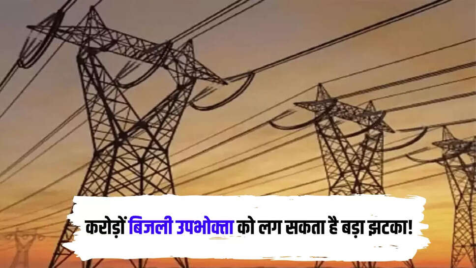 UP Bijali Bill Rate Hike: यूपी के करोड़ों बिजली उपभोक्ता को लग सकता है बड़ा झटका! बिजली की दरों में होगी बढ़ोतरी