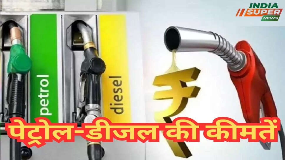 पेट्रोल-डीजल की कीमतें