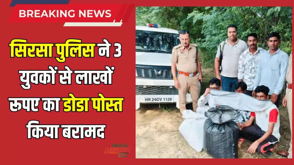 गांव जाडंवाला बिशनोईयां की तरफ नहर पटरी से एकदम पुलिस की गाडी आता देखकर तीनों नौजवान लड़के पल्ली प्लास्टिक के नीचे रखे कट्टो को छोड़कर खेत धान की तरफ भागने की कोशिश करने लगे।