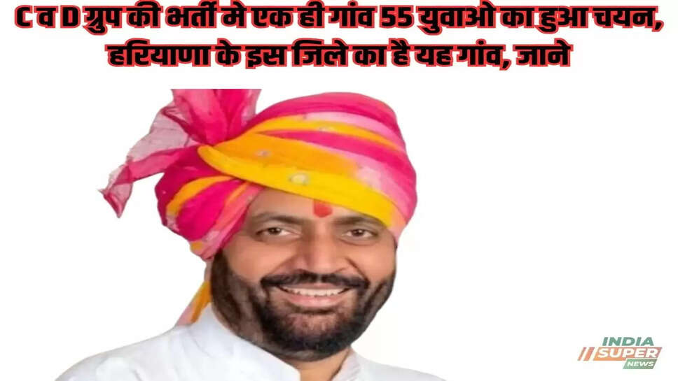 C व  D ग्रुप की भर्ती मे एक ही गांव 55 युवाओ का हुआ चयन, हरियाणा के इस जिले का है यह गांव, जाने