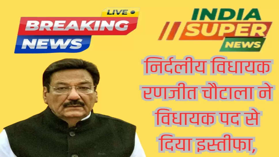 निर्दलीय विधायक रणजीत चौटाला ने विधायक पद से दिया इस्तीफा,