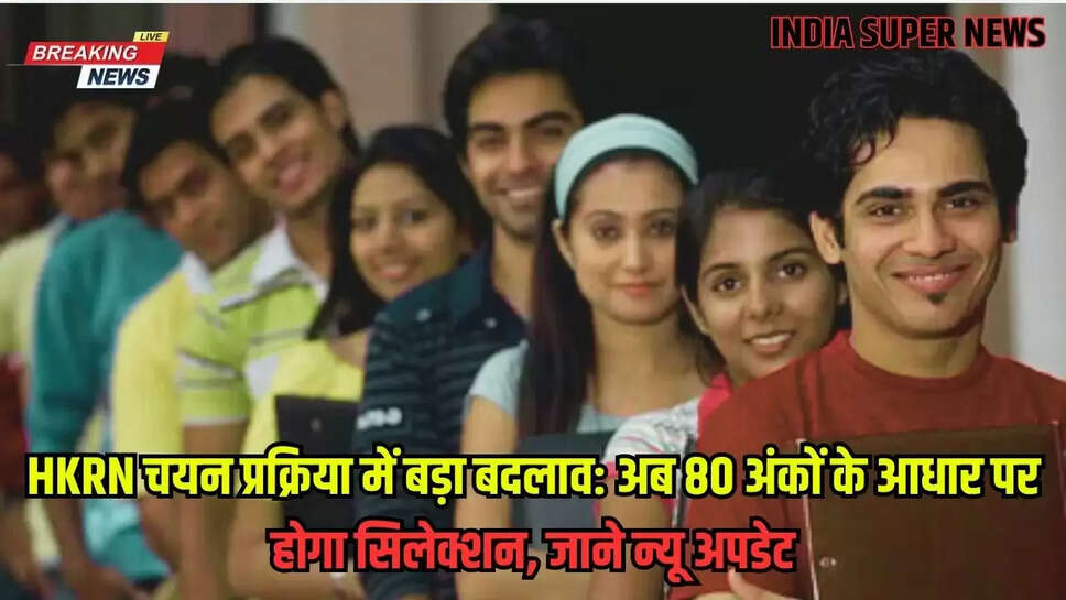 HKRN चयन प्रक्रिया में बड़ा बदलाव: अब 80 अंकों के आधार पर होगा सिलेक्शन, जाने न्यू अपडेट