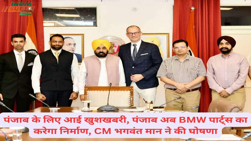 पंजाब के लिए आई खुशखबरी, पंजाब अब BMW पार्ट्स का करेगा निर्माण, CM भगवंत मान ने की घोषणा