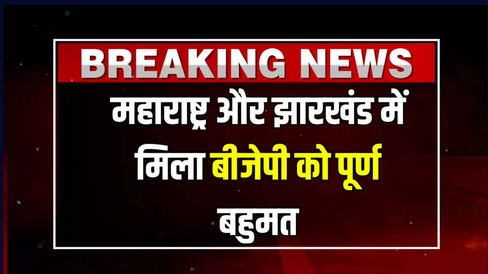 महाराष्ट्र और झारखंड में मिला बीजेपी को पूर्ण बहुमत