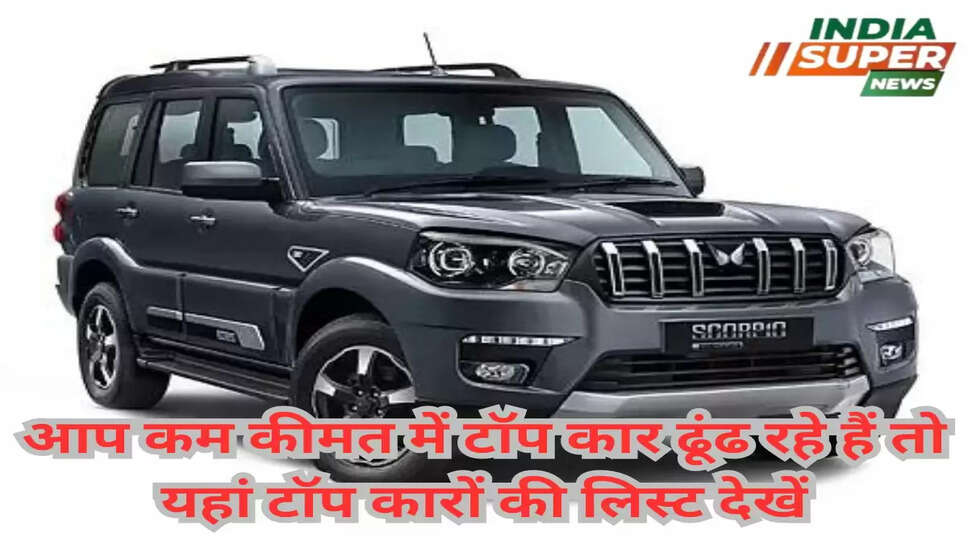 आप कम कीमत में टॉप कार ढूंढ रहे हैं तो यहां टॉप कारों की लिस्ट देखें