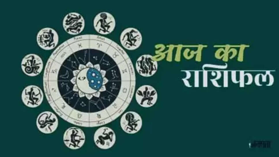 aaj ka rashifal