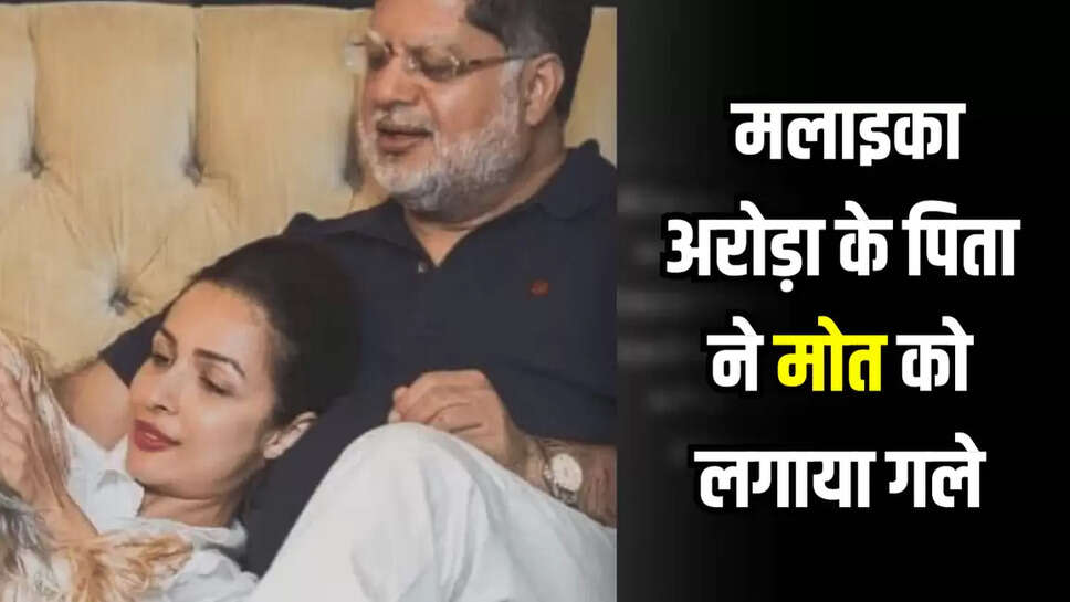 Malaika Arora Father Death News