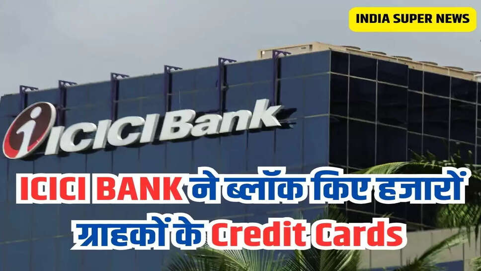 ICICI BANK ने ब्लॉक किए हजारों ग्राहकों के Credit Cards