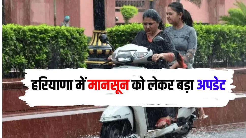 हरियाणा में मानसून को लेकर बड़ा अपडेट