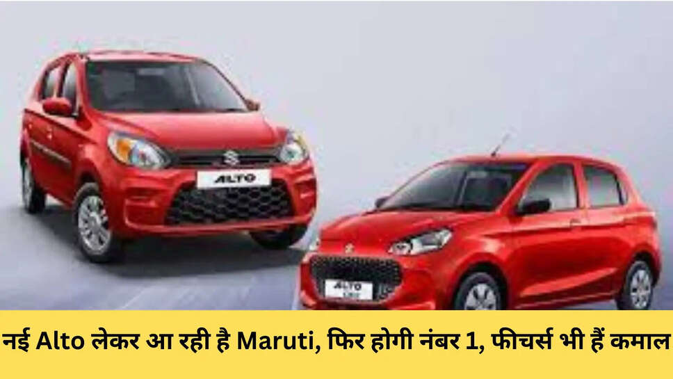 नई Alto लेकर आ रही है Maruti, फिर होगी नंबर 1, फीचर्स भी हैं कमाल