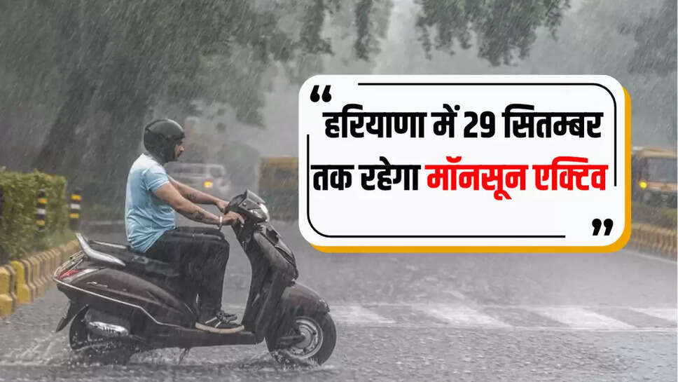 हरियाणा में 29 सितम्बर तक रहेगा मॉनसून एक्टिव