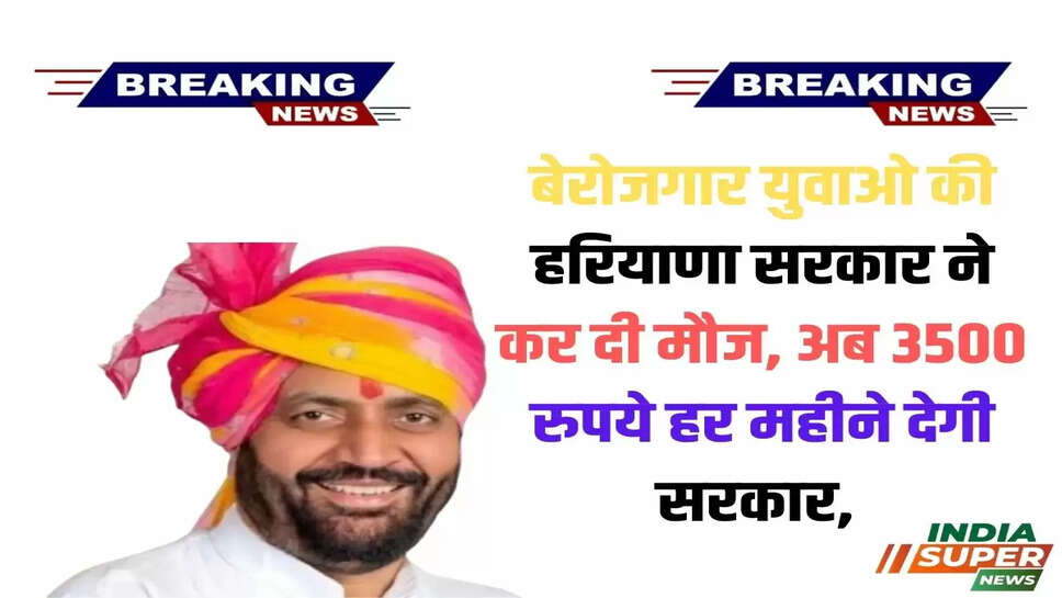 बेरोजगार युवाओ की हरियाणा सरकार ने कर दी मौज, अब 3500 रुपये हर महीने देगी सरकार, कैसे करें आवेदन जाने