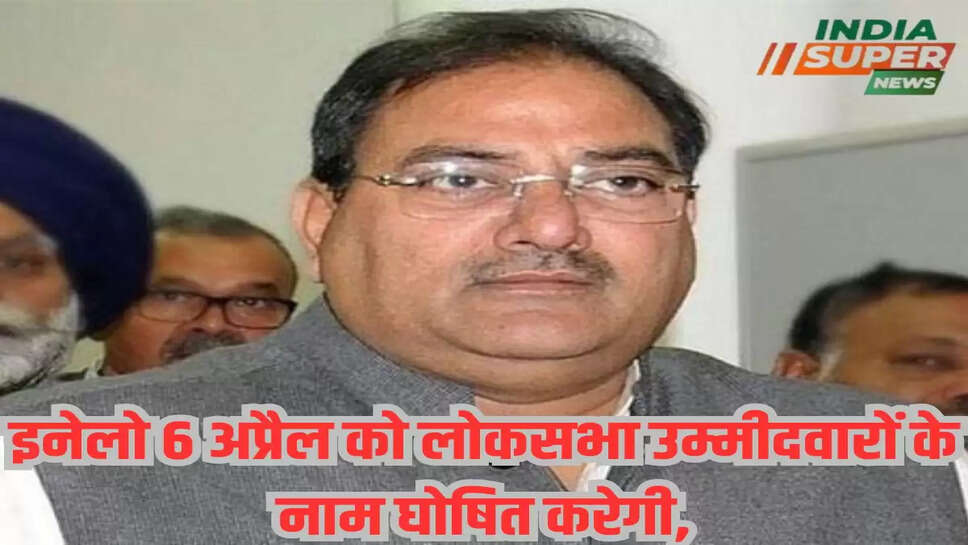 इनेलो 6 अप्रैल को लोकसभा उम्मीदवारों के नाम घोषित करेगी,