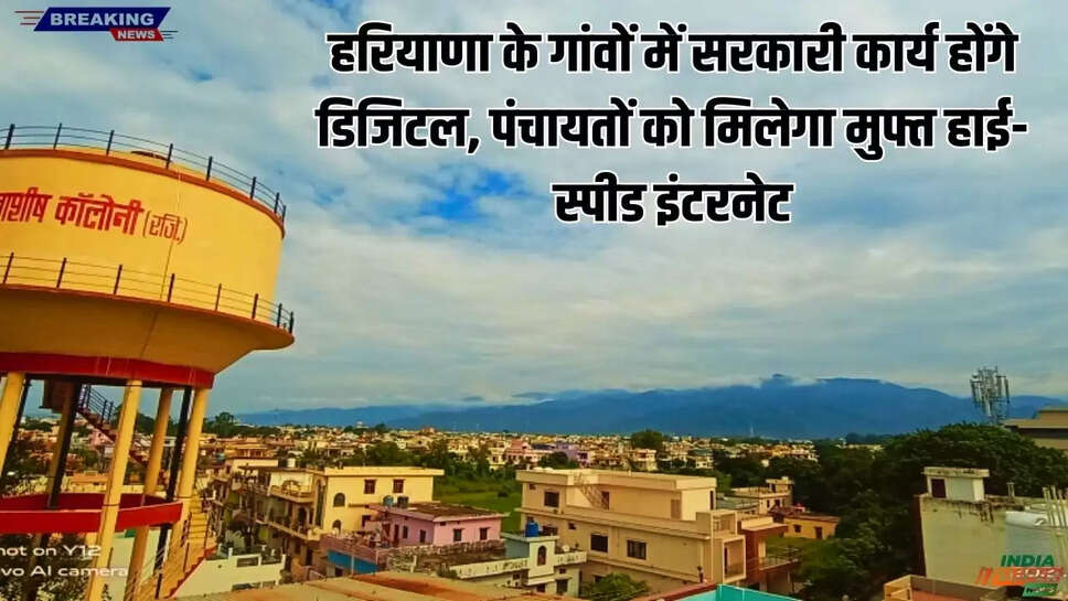 हरियाणा के गांवों में सरकारी कार्य होंगे डिजिटल, पंचायतों को मिलेगा मुफ्त हाई-स्पीड इंटरनेट