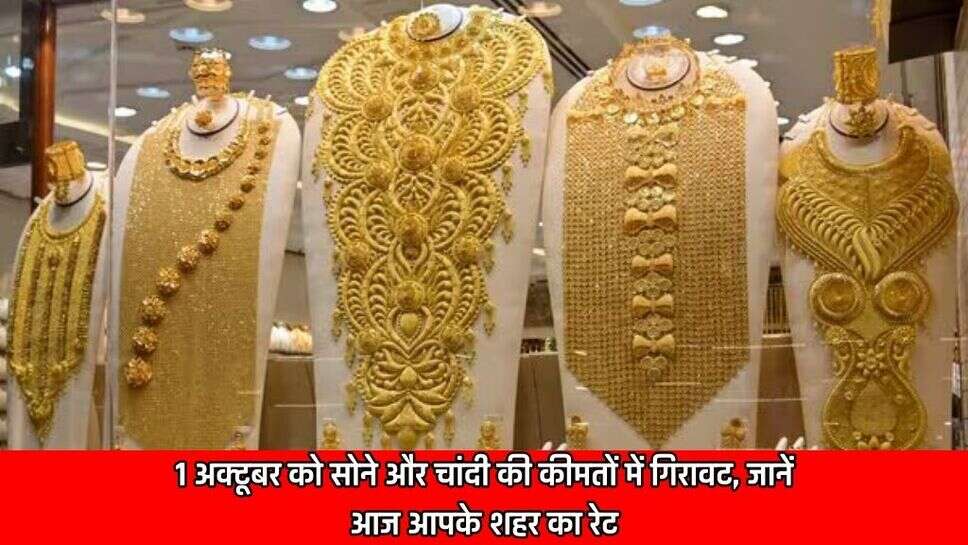 1 अक्टूबर की रात को सोना और चांदी की कीमतों में गिरावट, जानें आज आपके शहर में एक तोले का रेट