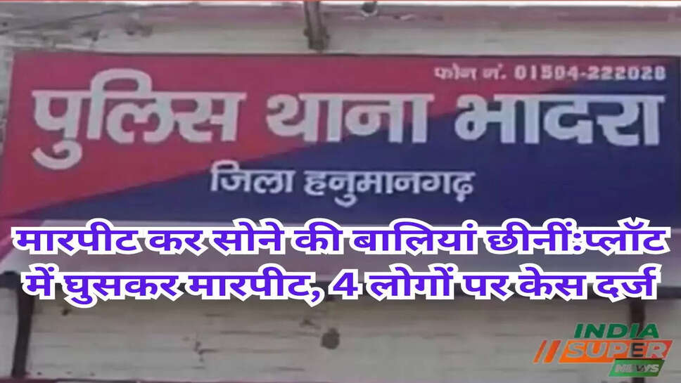 मारपीट कर सोने की बालियां छीनीं:प्लॉट में घुसकर मारपीट, 4 लोगों पर केस दर्ज