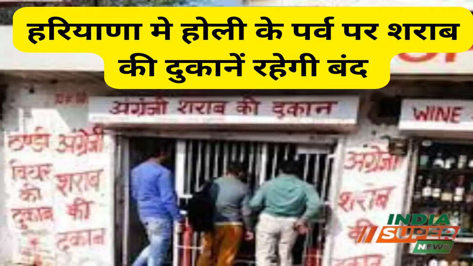 हरियाणा मे होली के पर्व पर शराब की दुकानें रहेगी बंद