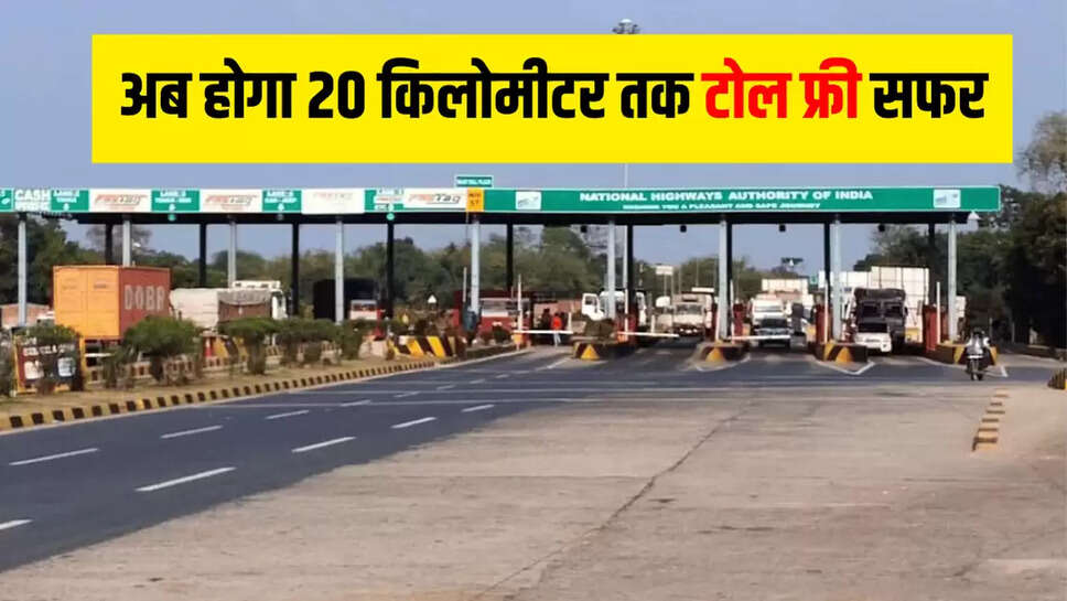 अब होगा 20 किलोमीटर तक टोल फ्री सफर