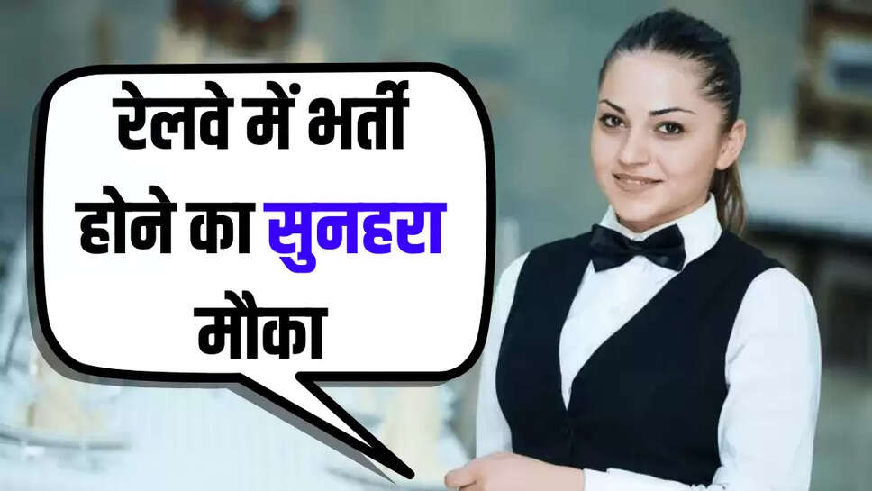 रेलवे में भर्ती होने का सुनहरा मौका