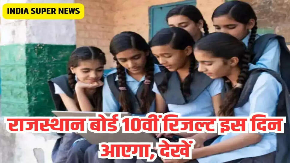 Rajasthan Board 10th Result 2024: राजस्थान बोर्ड 10वीं रिजल्ट इस दिन आएगा, देखें