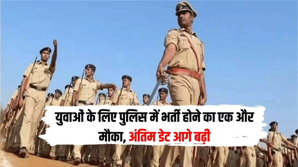 युवाओं के लिए पुलिस में भर्ती होने का एक और मौका, अंतिम डेट आगे बढ़ी