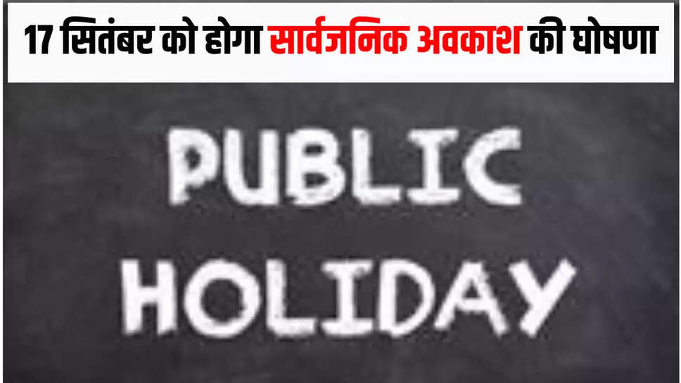 17 सितंबर को होगा सार्वजनिक अवकाश की घोषणा