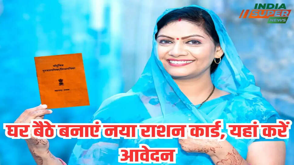 घर बैठे बनाएं नया राशन कार्ड, यहां करें आवेदन