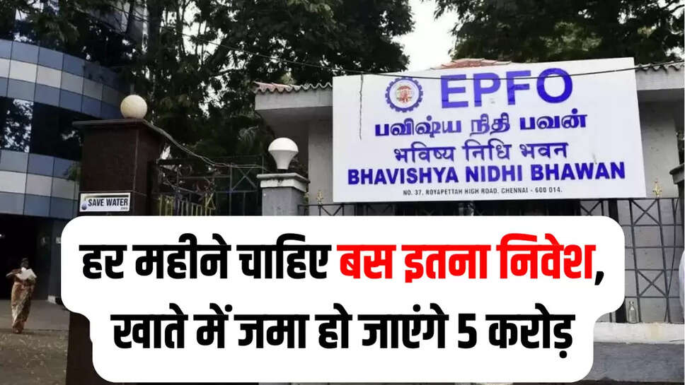 PFO,EPFO Calculation,EPFO Online,EPFO Balance Check,EPFO Emergency Fund,How to get 5 crore in PF accounts,EPF Account,EPFO Calculation News