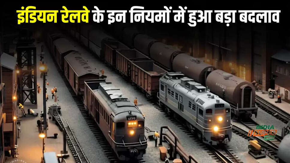 इंडियन रेलवे के इन नियमों में हुआ बड़ा बदलाव