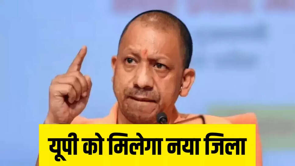 यूपी को मिलेगा नया जिला