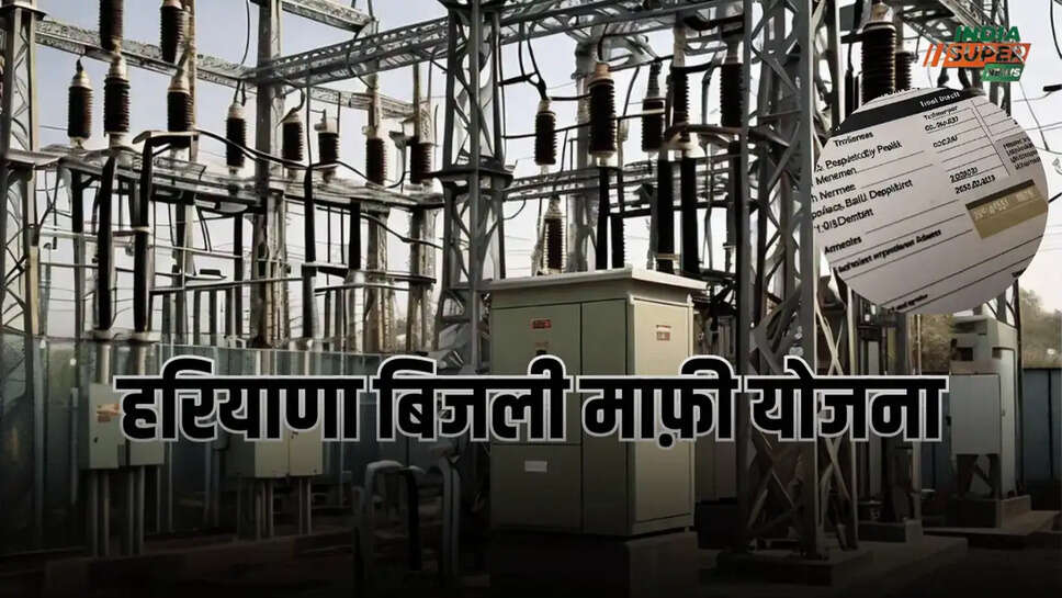 हरियाणा बिजली माफ़ी योजना