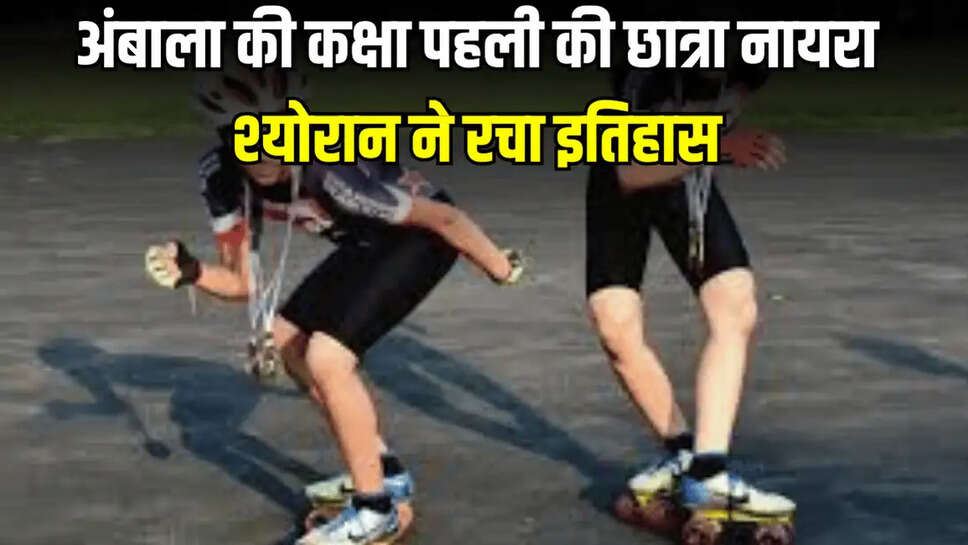 अंबाला की कक्षा पहली की छात्रा नायरा श्योरान ने रचा इतिहास