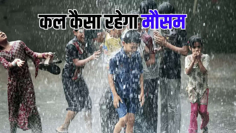 कल कैसा रहेगा मौसम 