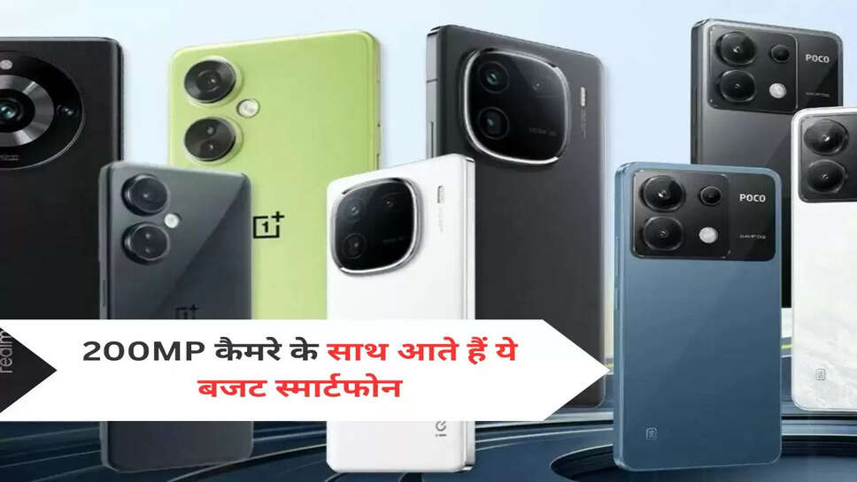200MP कैमरे के साथ आते हैं ये बजट स्मार्टफोन