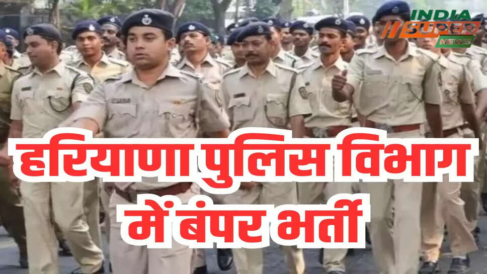 हरियाणा पुलिस विभाग में बंपर भर्ती