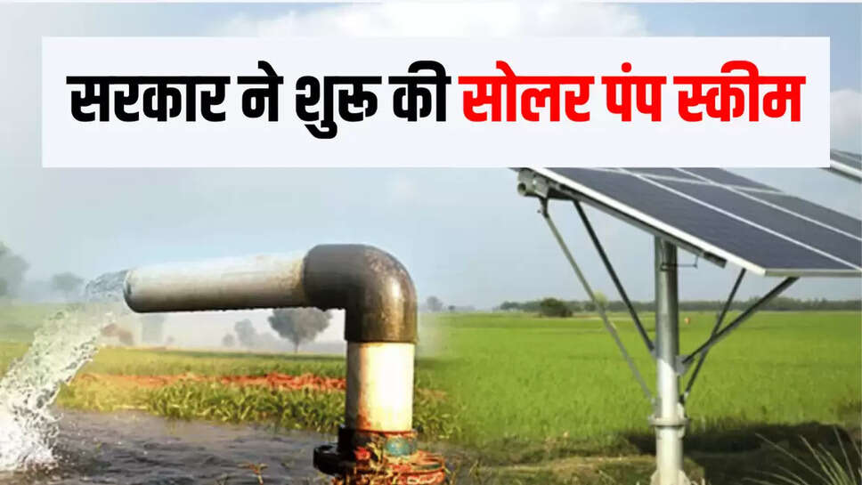 सरकार ने शुरू की सोलर पंप स्कीम