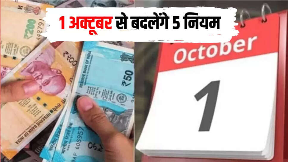 1 अक्टूबर से बदलेंगे 5 नियम