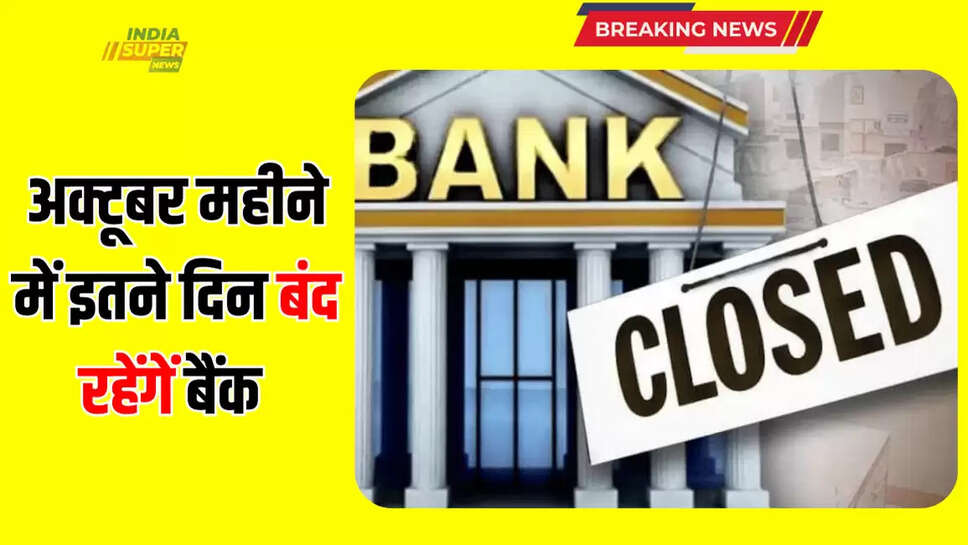 अक्टूबर महीने में इतने दिन बंद रहेंगें बैंक 
