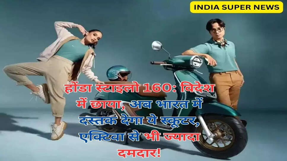 होंडा स्टाइलो 160: विदेश में छाया, अब भारत में दस्तक देगा ये स्कूटर, एक्टिवा से भी ज्यादा दमदार!