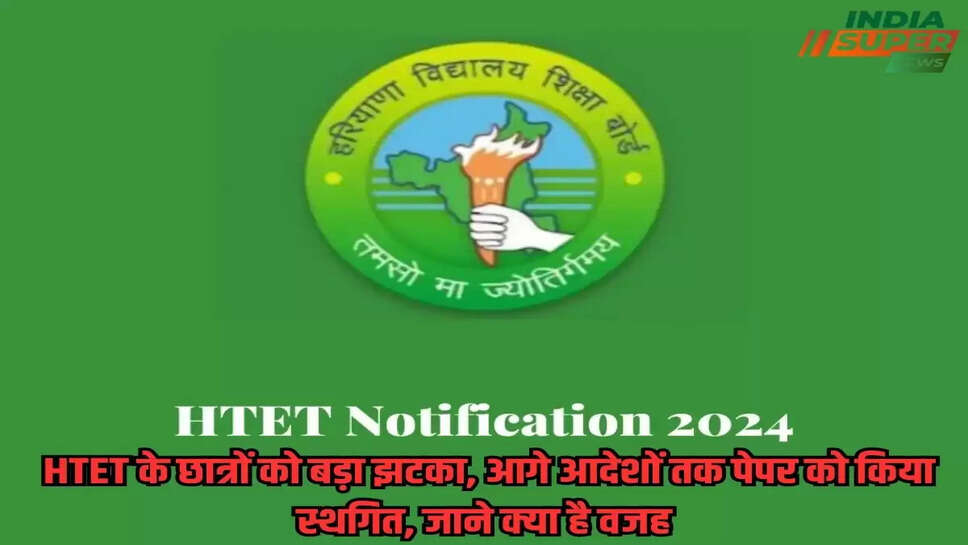 HTET 2024 : HTET के छात्रों को बड़ा झटका, आगे आदेशों तक पेपर को किया स्थगित, जाने क्या है वजह