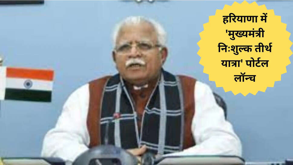 हरियाणा में 'मुख्यमंत्री निःशुल्क तीर्थ यात्रा' पोर्टल लॉन्च