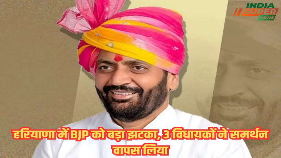 हरियाणा में BJP को बड़ा झटका, 3 विधायकों ने समर्थन वापस लिया
