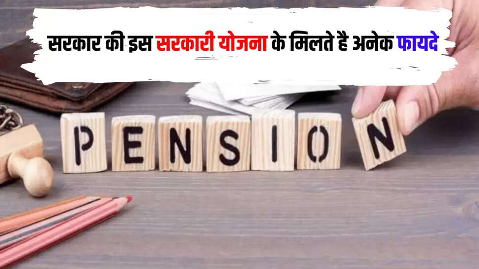 सरकार की इस सरकारी योजना के मिलते है अनेक फायदे