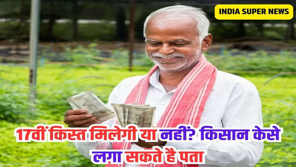 17वीं किस्त मिलेगी या नहीं? किसान केसे लगा सकते है पता