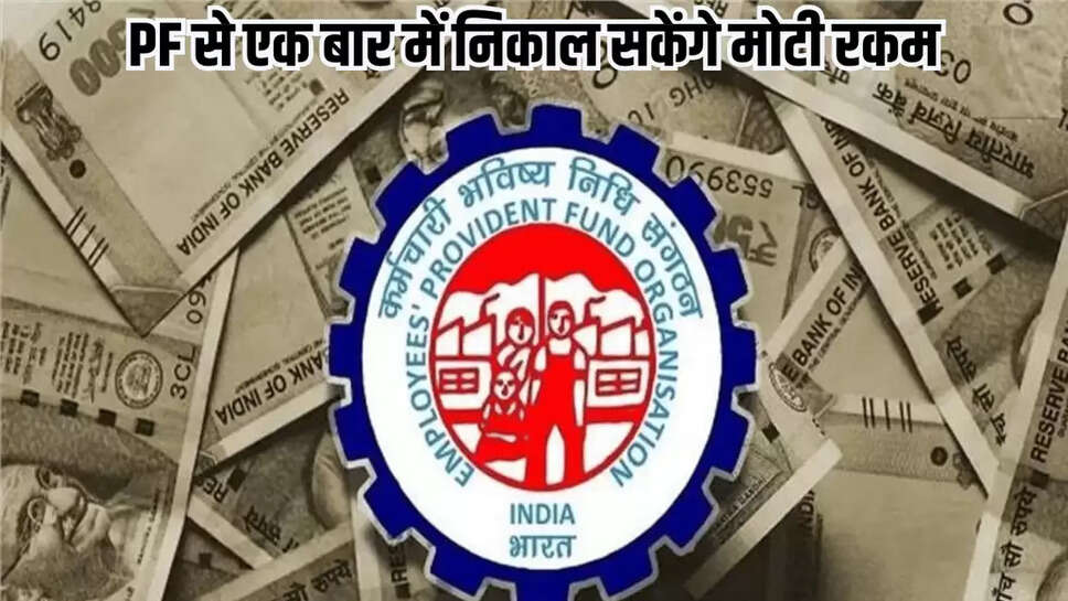 PF से एक बार में निकाल सकेंगे मोटी रकम