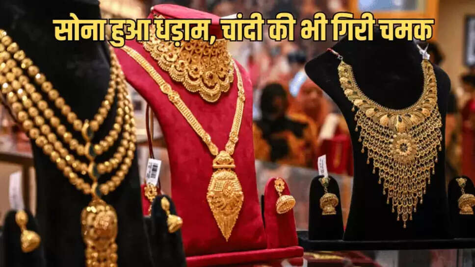 सोना हुआ धड़ाम, चांदी की भी गिरी चमक