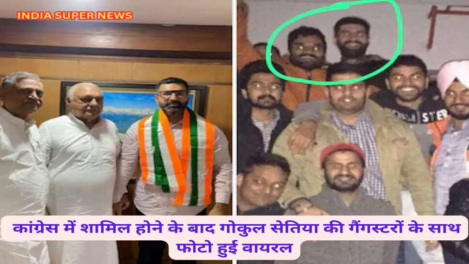 Sirsa News: कांग्रेस में शामिल होने के बाद गोकुल सेतिया की गैंगस्टरों के साथ फोटो हुई वायरल