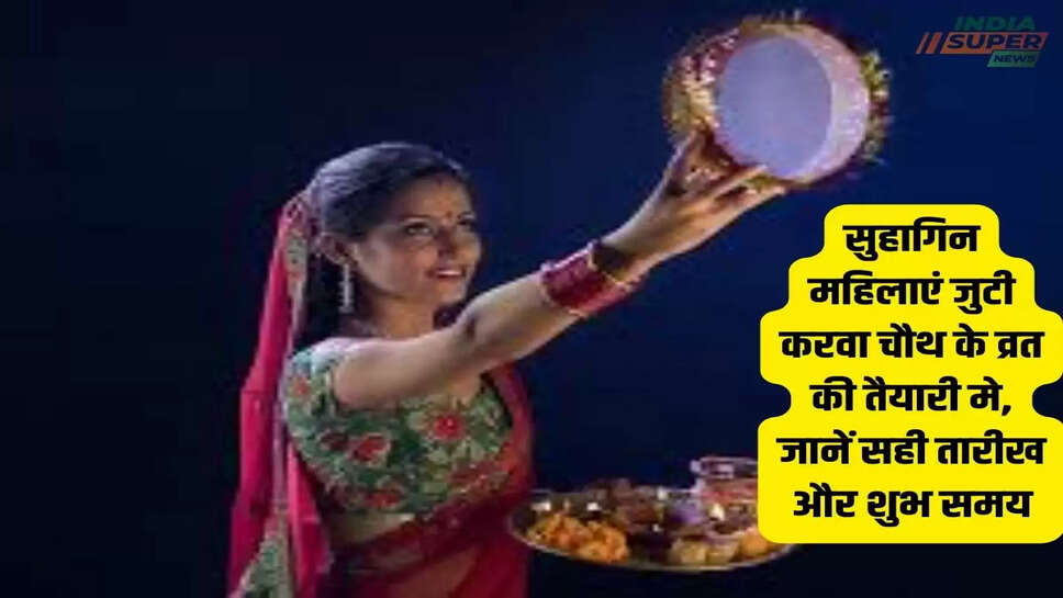 Karva Chauth 2024 Date: सुहागिन महिलाएं जुटी करवा चौथ के व्रत की तैयारी मे, जानें सही तारीख और शुभ समय