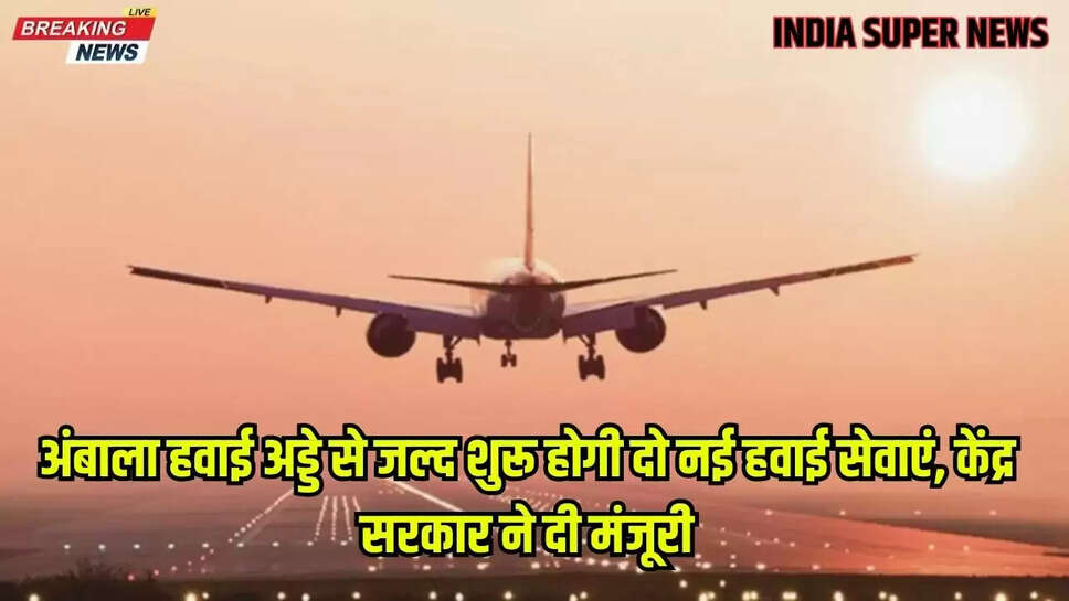 Ambala Airport News: अंबाला हवाई अड्डे से जल्द शुरू होगी दो नई हवाई सेवाएं, केंद्र सरकार ने दी मंजूरी